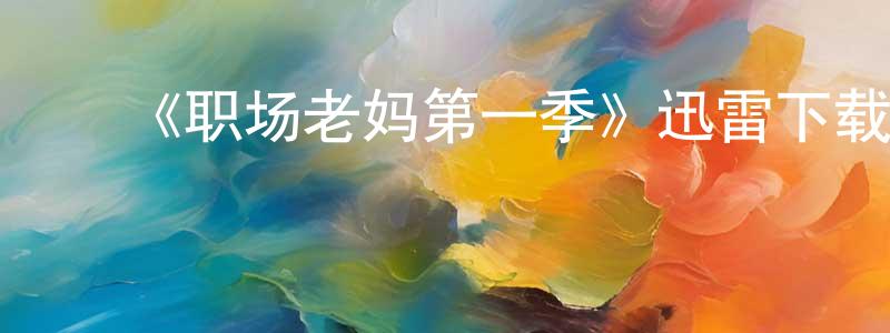 ﻿曹镭的个人主页,﻿《职场老妈第一季》迅雷下载/在线观看-都市情感-美剧天堂